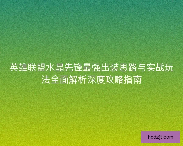 英雄联盟水晶先锋最强出装思路与实战玩法全面解析深度攻略指南